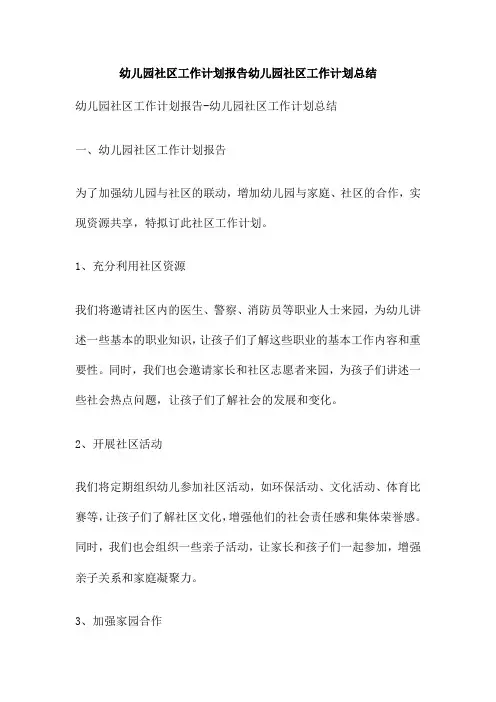 幼儿园社区工作计划报告幼儿园社区工作计划总结