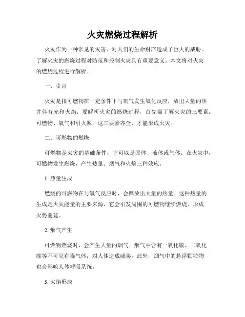 火灾燃烧过程解析