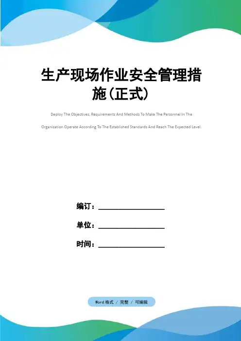 生产现场作业安全管理措施(正式)