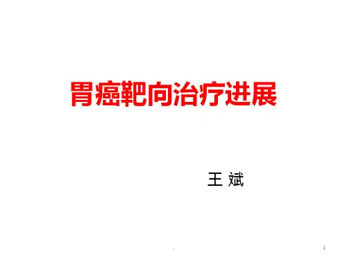 胃癌靶向治疗新进展PPT课件