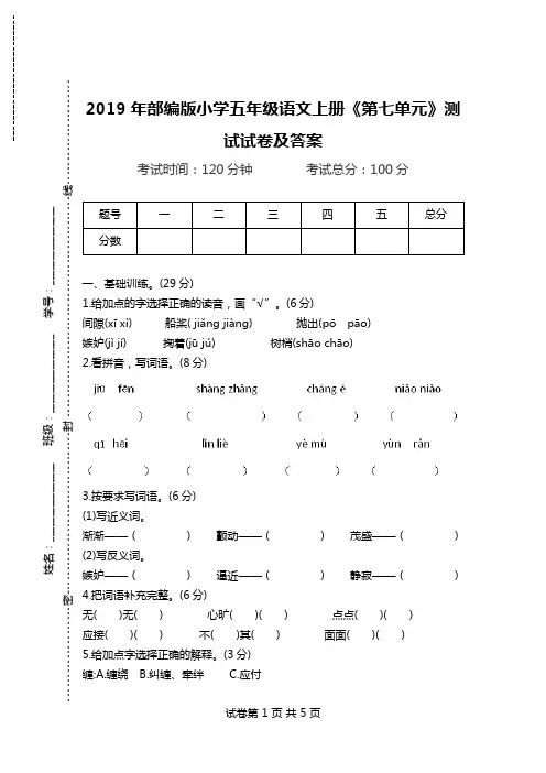 2019年部编版小学五年级语文上册《第七单元》测试试卷及答案.doc