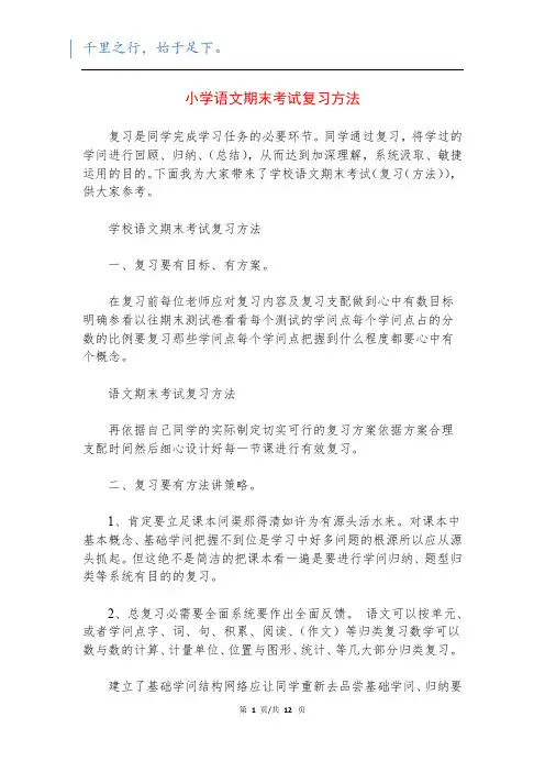 小学语文期末考试复习方法