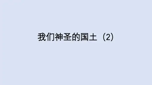道德与法治人教版五年级(上册)6我们神圣的国土+第二课时(课件)