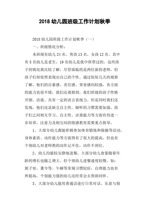 2018幼儿园班级工作计划秋季