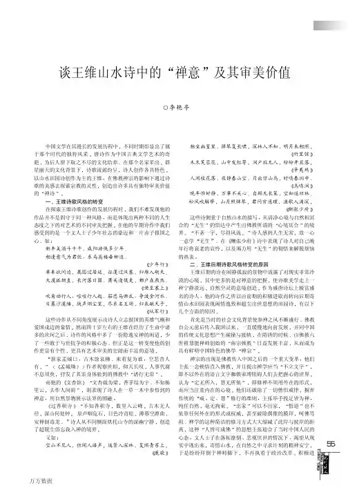 谈王维山水诗中的禅意及其审美价值