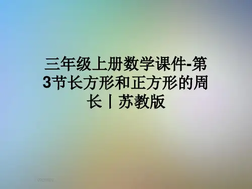三年级上册数学课件-第3节长方形和正方形的周长丨苏教版