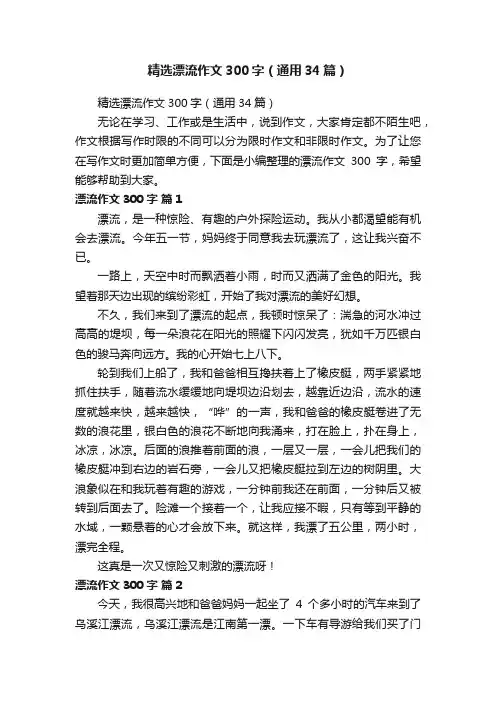 精选漂流作文300字（通用34篇）