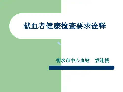 献血者健康检查要求