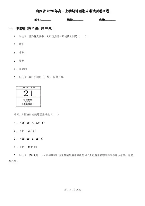 山西省2020年高三上学期地理期末考试试卷D卷