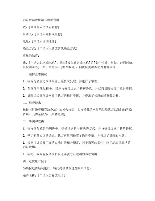 诉讼费退费申请书模板通用