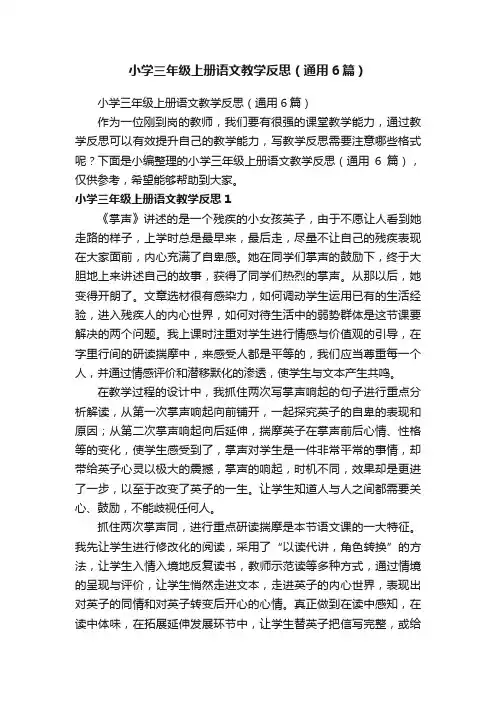 小学三年级上册语文教学反思（通用6篇）