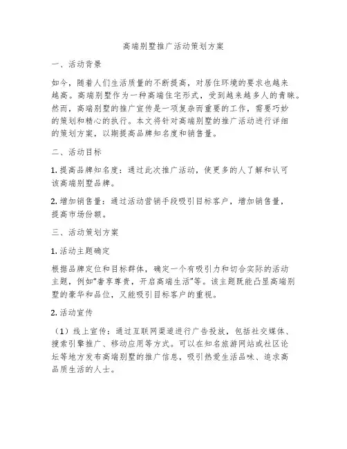 高端别墅推广活动策划方案