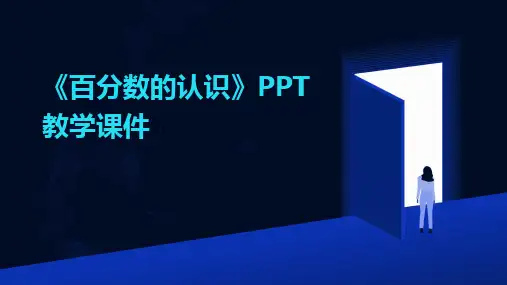 《百分数的认识》PPT教学课件
