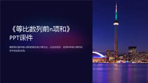 《等比数列前n项和》课件