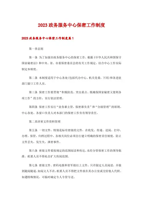 2023政务服务中心保密工作制度