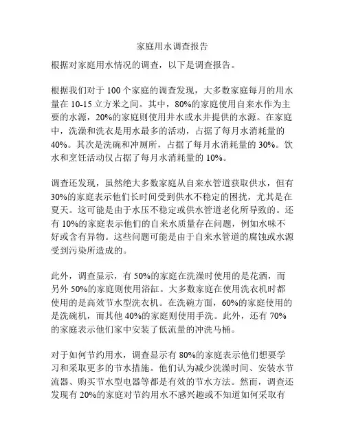家庭用水调查报告