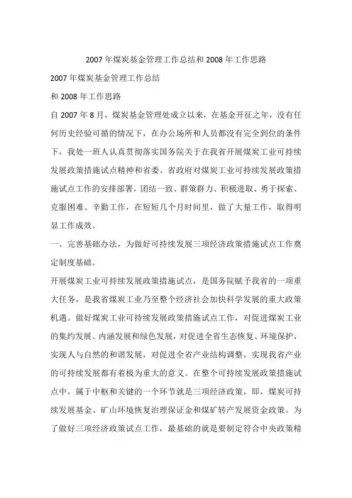 2007年煤炭基金管理工作总结和2008年工作思路