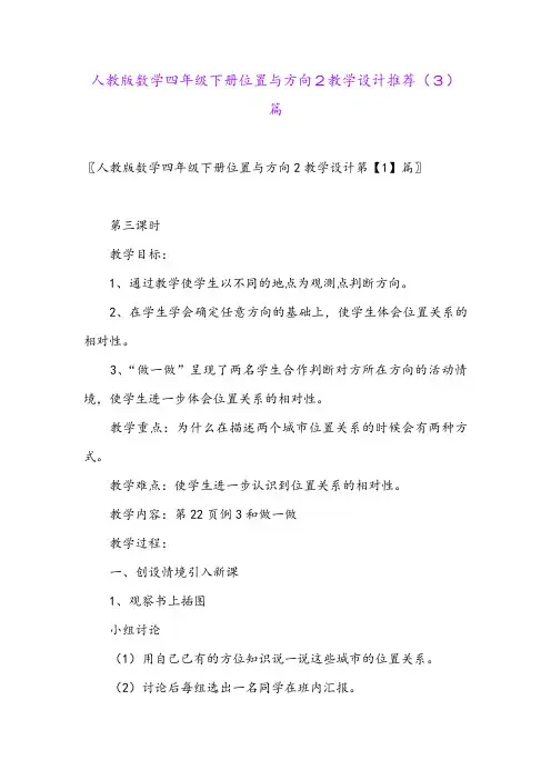 人教版数学四年级下册位置与方向2教学设计推荐(3)篇