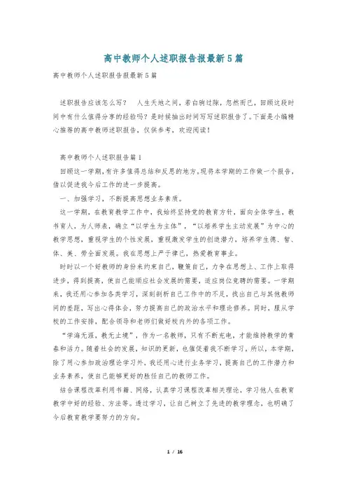 高中教师个人述职报告报最新5篇