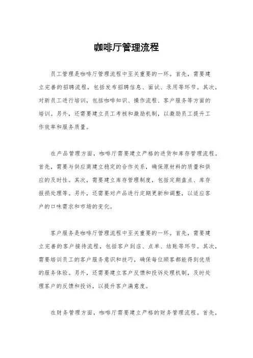 咖啡厅管理流程
