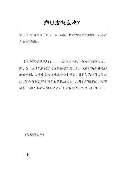 炸豆皮怎么吃？