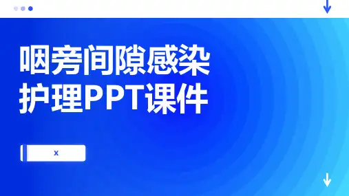 咽旁间隙感染护理PPT课件