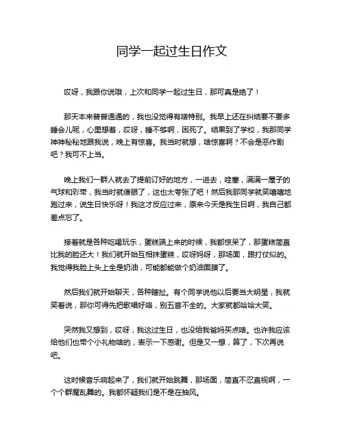同学一起过生日作文