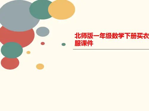 北师版一年级数学下讲义册买衣服课件