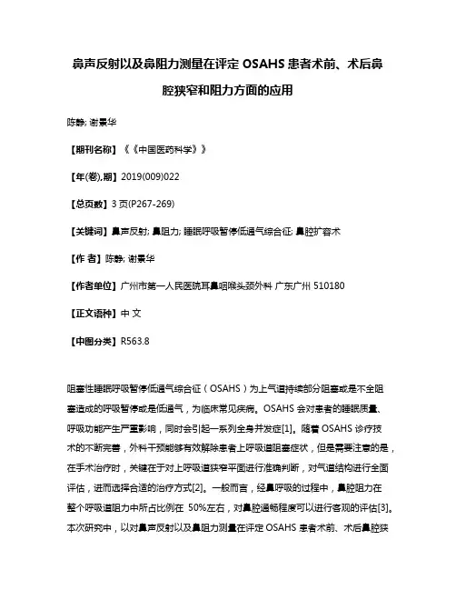 鼻声反射以及鼻阻力测量在评定OSAHS患者术前、术后鼻腔狭窄和阻力方面的应用
