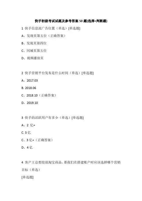 快手初级考试试题(选择+判断题)及参考答案