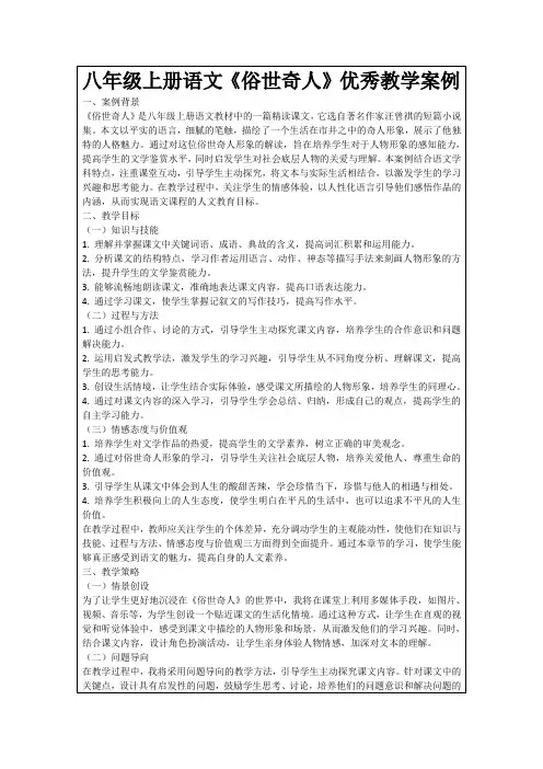 八年级上册语文《俗世奇人》优秀教学案例