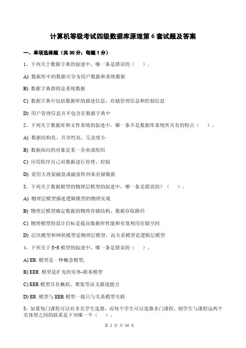 计算机等级考试四级数据库原理第6套试题及答案