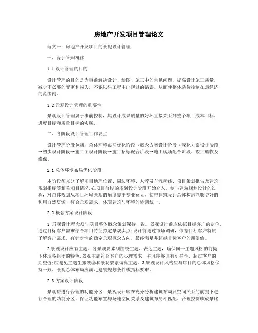 房地产开发项目管理论文