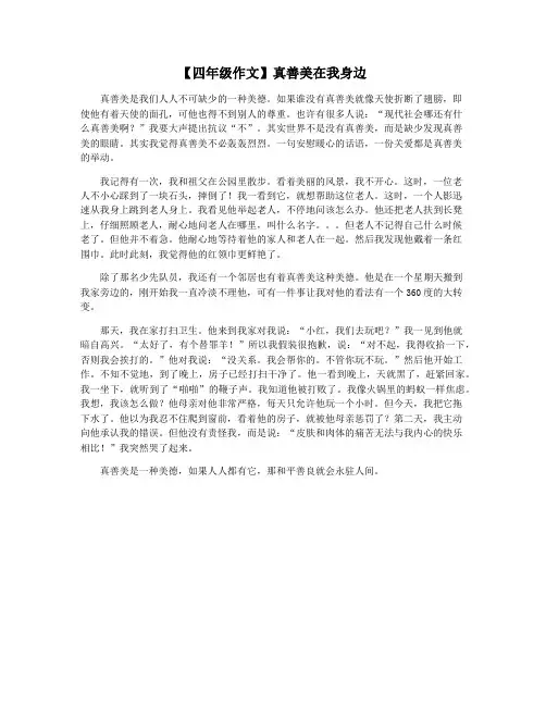【四年级作文】真善美在我身边