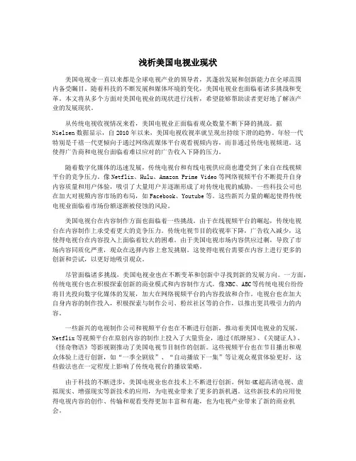 浅析美国电视业现状