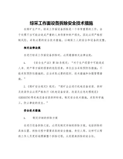 综采工作面设备拆除安全技术措施