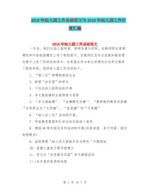 2018年幼儿园工作总结范文与2018年幼儿园工作打算汇编