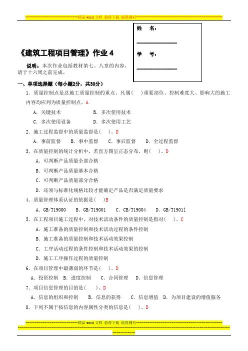 建筑工程项目管理形成性考核4答案