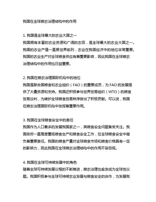 中国在全球粮农治理结构中的作用