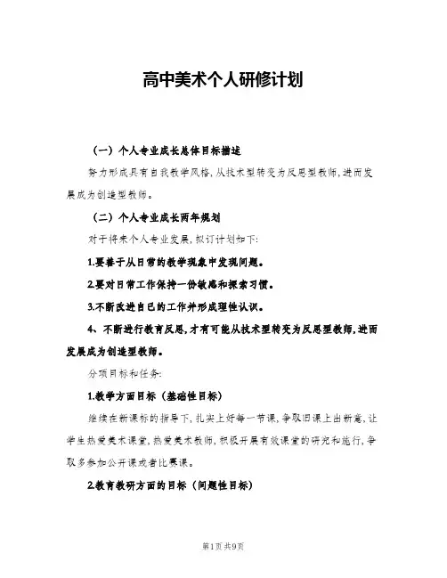 2024年高中美术个人研修计划(4篇)