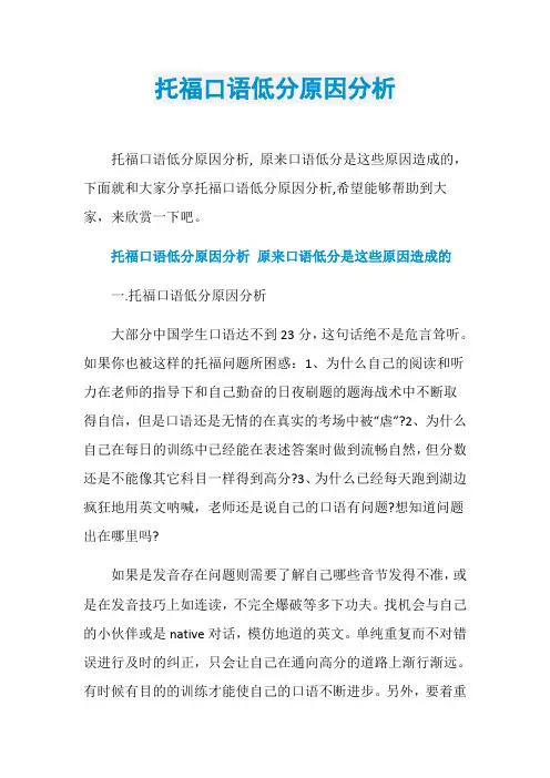 托福口语低分原因分析