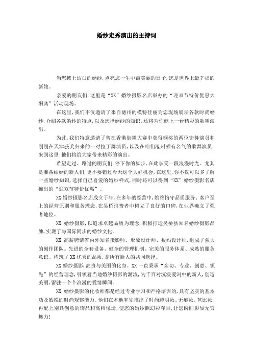 婚纱走秀演出的主持词-演讲致辞模板