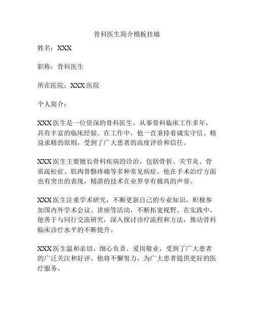 骨科医生简介模板挂墙