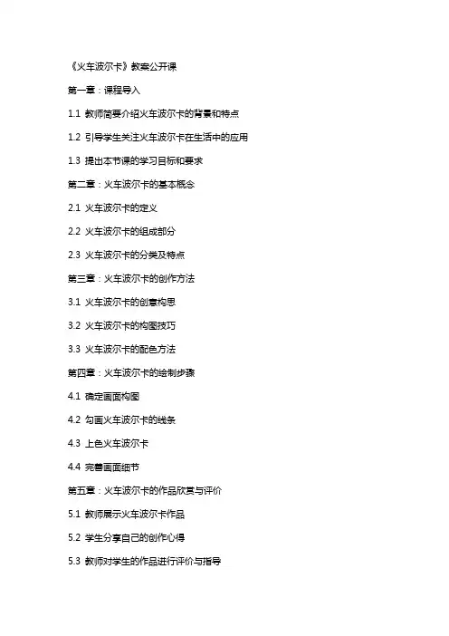 《火车波尔卡》教案公开课