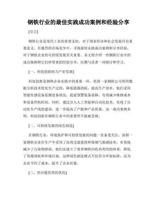 钢铁行业的最佳实践成功案例和经验分享