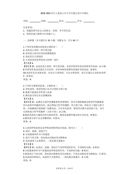 2023-2024学年山东菏泽人教版中考专题生物中考模拟(含答案解析)