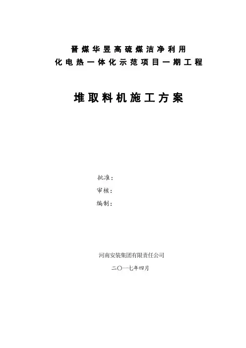 堆取料机施工方案