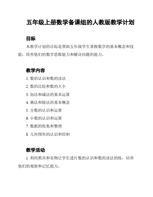 五年级上册数学备课组的人教版教学计划