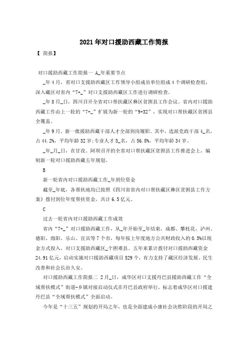 2021年对口援助西藏工作简报