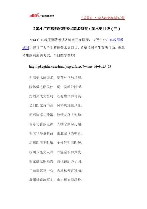 2014广东教师招聘考试美术备考：美术史口诀(三)